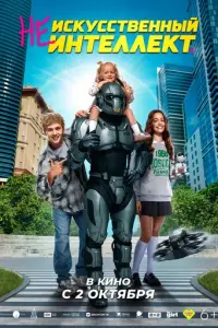 (Не)искусственный интеллект русский сериал